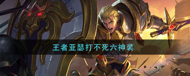 《王者荣耀》亚瑟打不死出装介绍