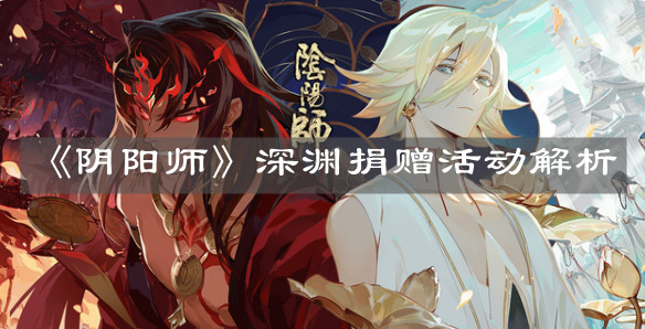 《阴阳师》深渊捐赠活动解析