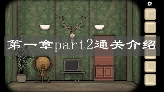 《逃离方块：悖论》第一章part2通关介绍