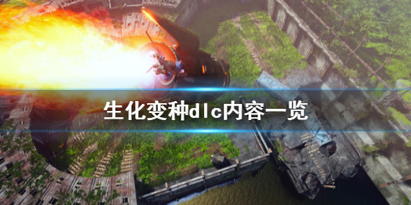《生化变种》dlc内容一览
