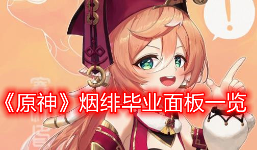 《原神》烟绯毕业面板一览