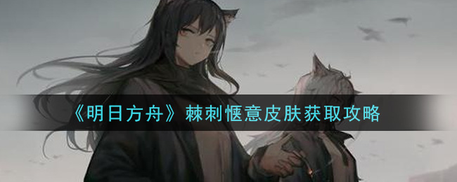 《明日方舟》棘刺惬意皮肤获得方式
