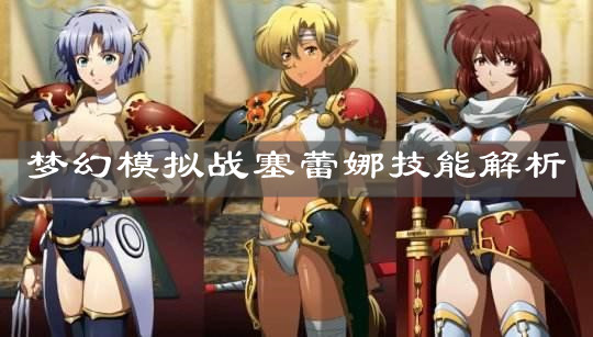 《梦幻模拟战》塞蕾娜技能解析