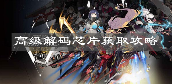 《机动战姬：聚变》高级解码芯片获取攻略