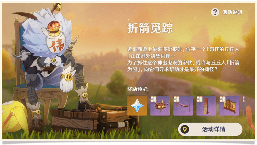 《原神》折箭觅踪活动怎么玩