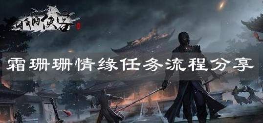 《我的侠客》霜珊珊情缘任务流程分享