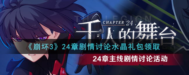《崩坏3》24章剧情讨论水晶礼包介绍