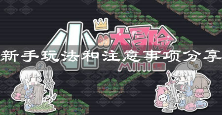《小白的大冒险MINI》新手玩法和注意事项分享