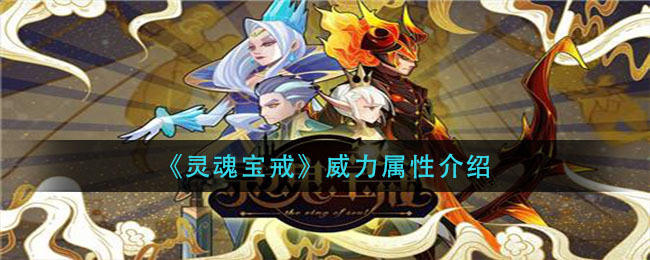 《灵魂宝戒》威力属性讲解