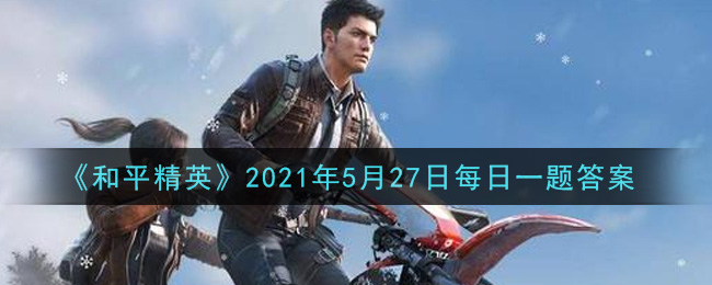 《和平精英》5月27日每日一题解析
