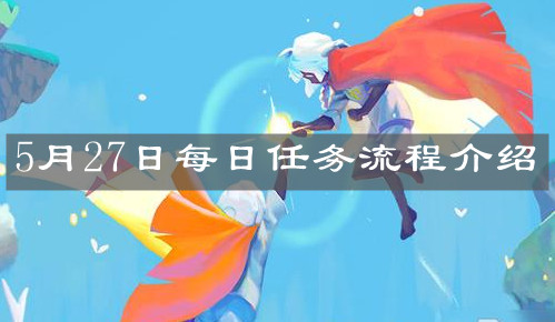 《光遇》5月27日每日任务流程介绍