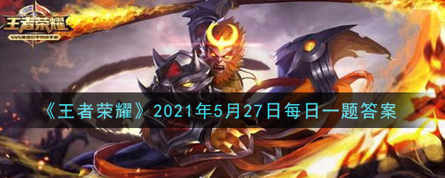 《王者荣耀》5月27日每日一题解析