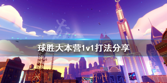 《球胜大本营》一对一怎么打 1v1打法分享
