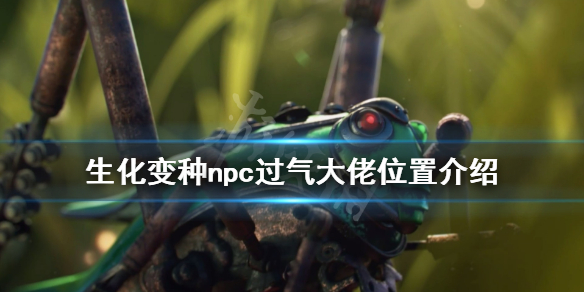 《生化变种》过气大佬在哪？npc过气大佬位置介绍