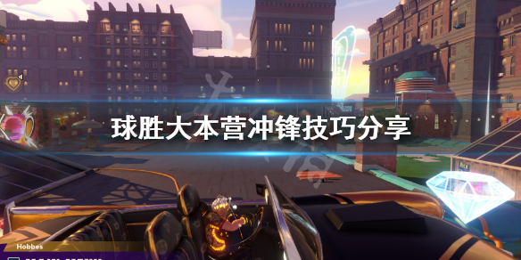 《球胜大本营》怎么冲锋 冲锋技巧分享