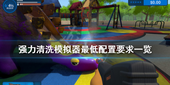 《强力清洗模拟器》配置要求是什么？最低配置要求一览