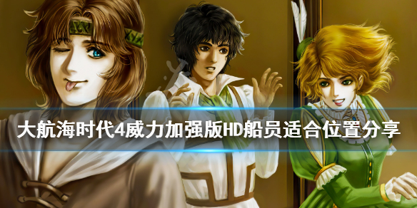 《大航海时代4威力加强版HD》船员适合位置分享 船员怎么分配？