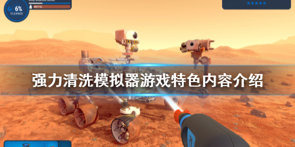 《强力清洗模拟器》游戏好玩吗？游戏特色内容介绍