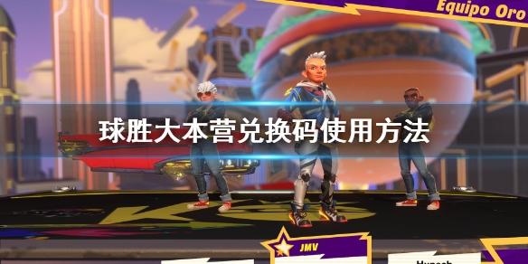 《球胜大本营》兑换码怎么用？兑换码使用方法