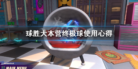 《球胜大本营》终极球怎么用 终极球使用心得