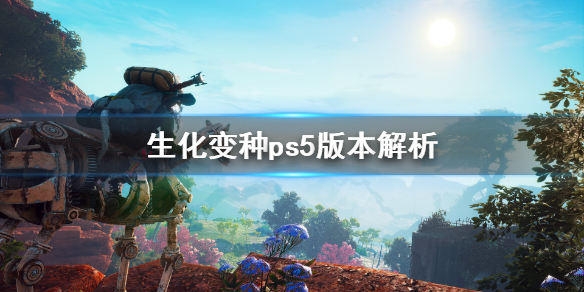 《生化变种》ps5能玩吗？ps5版本解析