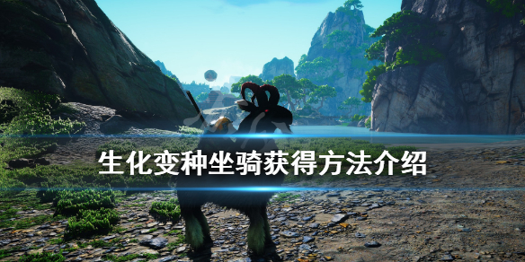 《生化变种》坐骑怎么获得？坐骑获得方法介绍