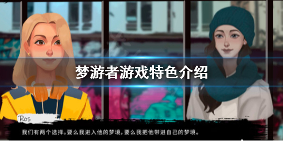 《梦游者》好玩吗 游戏特色介绍