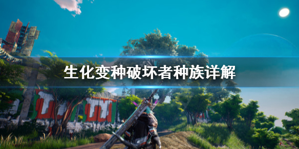 《生化变种》破坏者厉害吗 破坏者种族详解