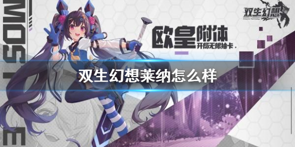 《双生幻想》莱纳怎么样 超强辅助莱纳技能介绍