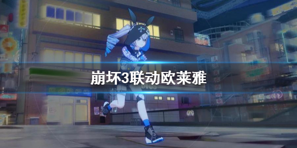 《崩坏3》联动欧莱雅 联动欧莱雅活动介绍