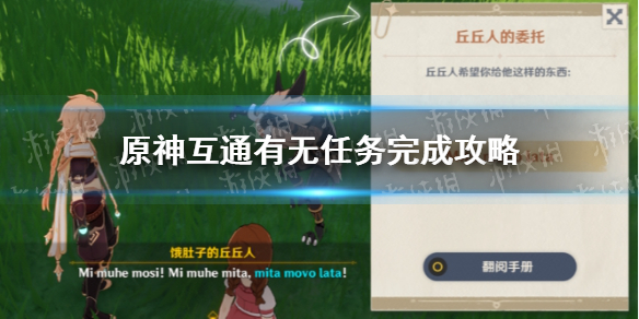 《原神手游》互通有无任务攻略 折箭觅踪第一日任务