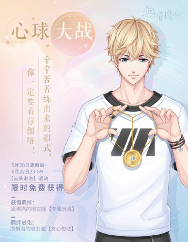 《恋与制作人》云朵泡泡活动