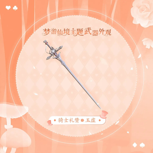 《天谕》手游玉虚骑士礼赞图文展示
