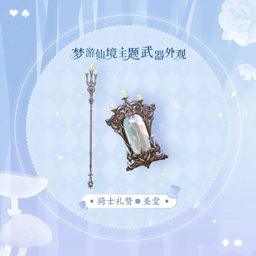 《天谕》手游圣堂骑士礼赞图文展示