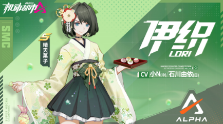 《机动都市阿尔法》伊织S级皮肤晴天菓子展示