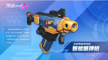 《机动都市阿尔法》手游智能爆弹枪介绍