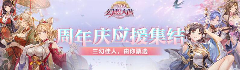 三国志幻想大陆周年庆投票活动怎么参与