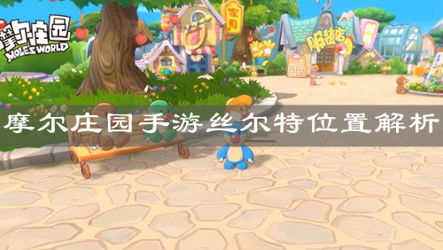 《摩尔庄园手游》丝尔特位置解析