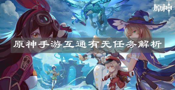 《原神手游》互通有无任务解析