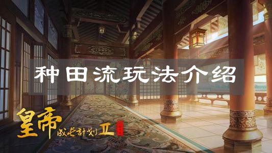 《皇帝成长计划2》种田流玩法介绍