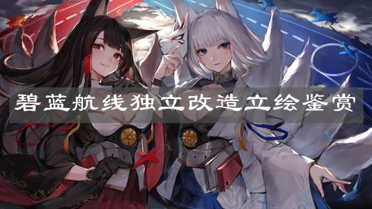 《碧蓝航线》独立改造立绘鉴赏