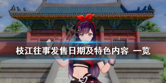 《枝江往事》什么时候发售？发售日期及特色内容 一览