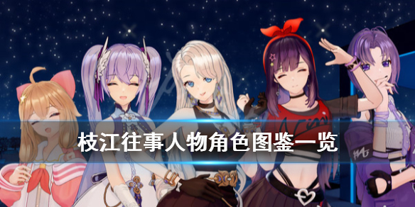 《枝江往事》角色有哪些？人物角色图鉴一览
