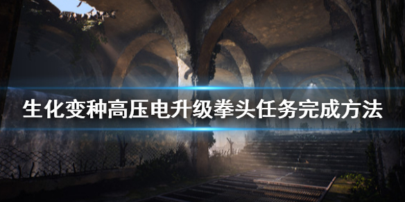 《生化变种》高压电升级拳头任务怎么做？高压电升级拳头任务完成方法