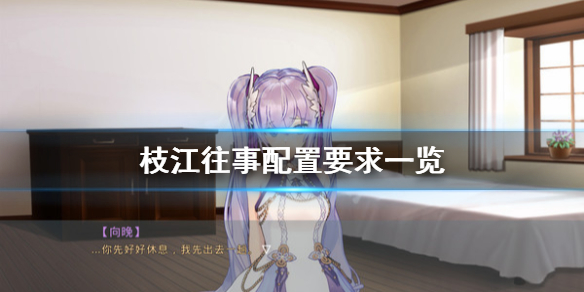 《枝江往事》配置要求是什么？配置要求一览
