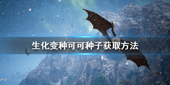 《生化变种》可可种子怎么拿 可可种子获取方法