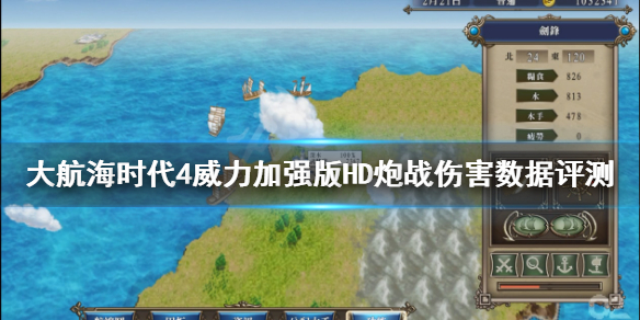 《大航海时代4威力加强版HD》炮战怎么样？炮战伤害数据评测