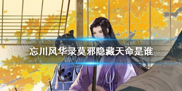 《忘川风华录》莫邪隐藏天命是谁 莫邪天命介绍