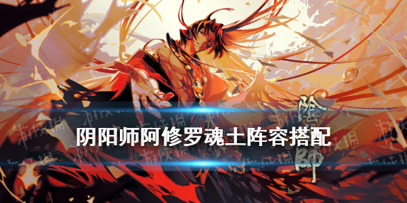 《阴阳师》阿修罗魂土阵容推荐 魂十一18秒阿修罗阵容搭配