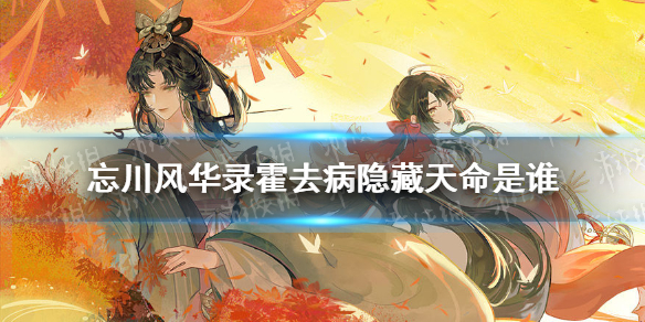 《忘川风华录》霍去病隐藏天命是谁 霍去病天命介绍